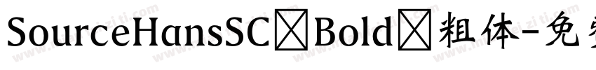 SourceHansSC Bold 粗体字体转换